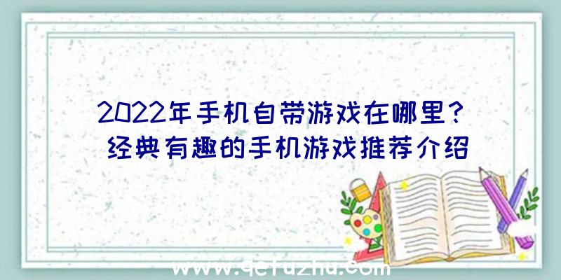 2022年手机自带游戏在哪里？